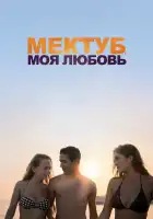  Мектуб, моя любовь смотреть онлайн (2017) 